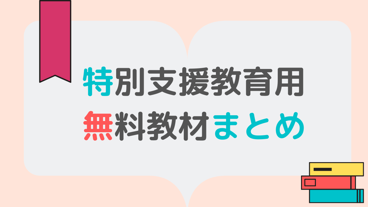 無料 家庭でも役立つ 特別支援教育や通級用の無料教材配布サイト まとめ 猫に憧れ歩いてく